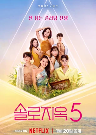单身即地狱 第五季 솔로지옥 시즌5