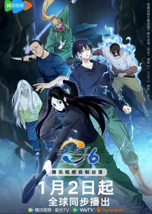 一人之下 第六季