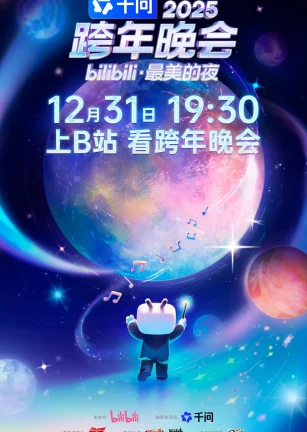 2025bilibili跨年晚会·最美的夜