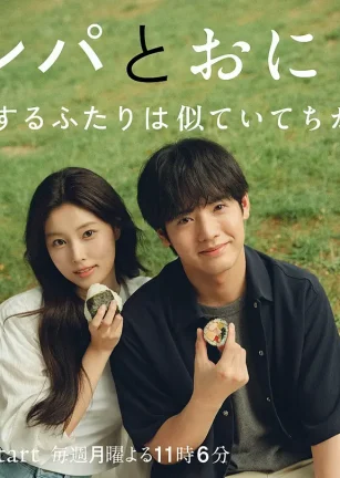 紫菜包饭和饭团～相爱的两个人相似又不一样～ キンパとおにぎり～恋するふたりは似ていてちがう～