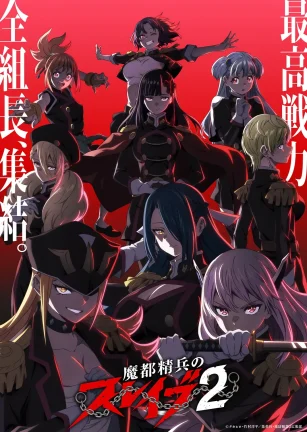 魔都精兵的奴隶 第二季 魔都精兵のスレイブ2
