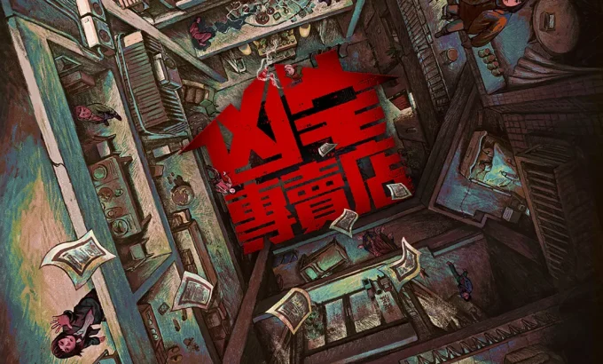 凶宅专卖店 凶宅專賣店