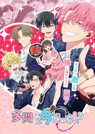 现在多闻君是哪一面！？ 多聞くん今どっち!?