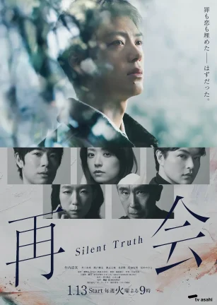 再会～沉默的真相～ 再会～Silent Truth～