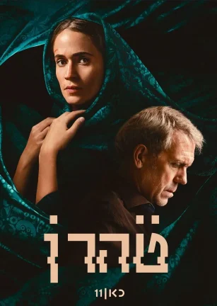 德黑兰 第三季 Tehran Season 3