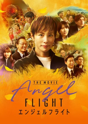 天使航班 电影版 エンジェルフライト THE MOVIE