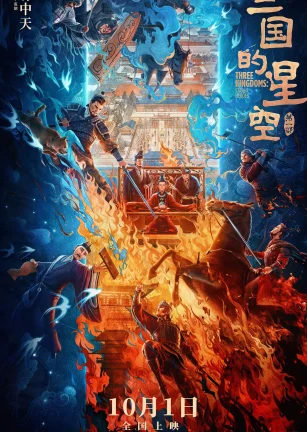 三国的星空第一部