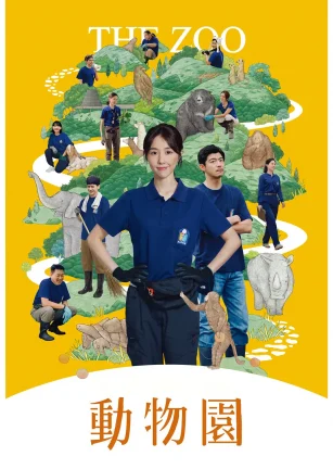 动物园 動物園