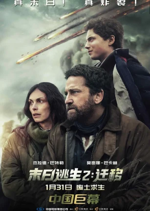 末日逃生2：迁移 Greenland 2: Migration