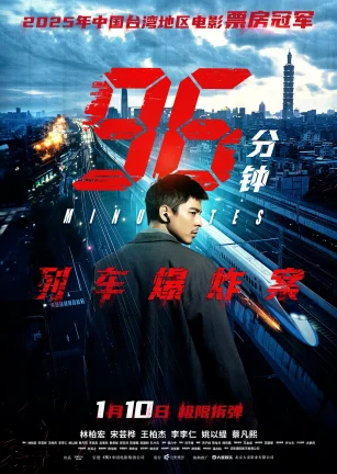 96分钟：列车爆炸案 96分鐘
