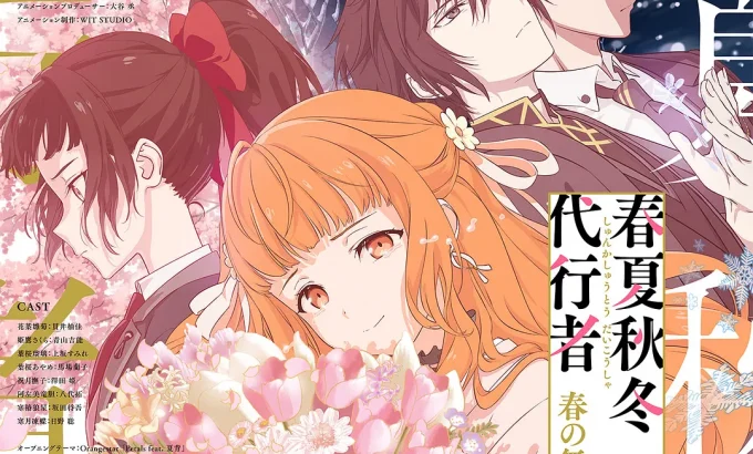 春夏秋冬代行者 春之舞 春夏秋冬代行者 春の舞