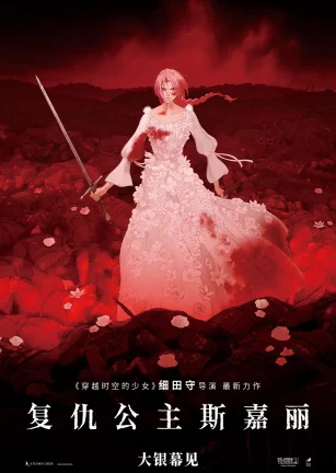 复仇公主斯嘉丽 果てしなきスカーレット