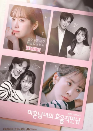 未婚男女的效率恋爱 미혼한 사람들의 효율적인 만남