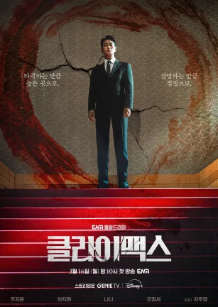 权欲之巅 클라이맥스