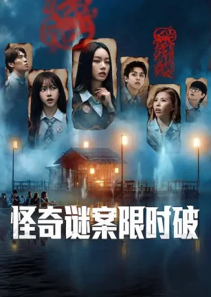 怪奇谜案限时破 第二季 미스터리 수사단2