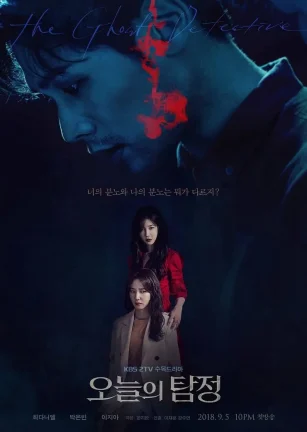 今天的侦探 오늘의 탐정