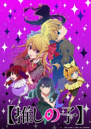 【我推的孩子】 第三季 【推しの子】 第3期