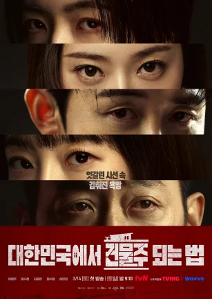 在韩国成为房主的方法 대한민국에서 건물주 되는 법