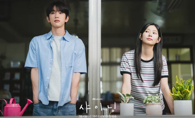 依然闪亮 샤이닝