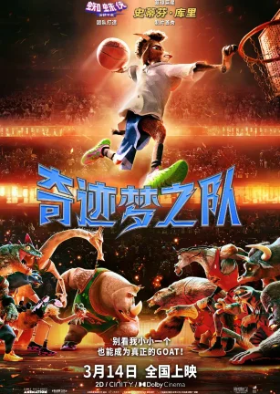 奇迹梦之队 Goat