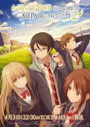 关于邻家的天使大人不知不觉把我惯成了废人这档子事 第二季 お隣の天使様にいつの間にか駄目人間にされていた件 第2期