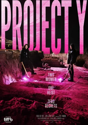 Y计划 프로젝트 Y