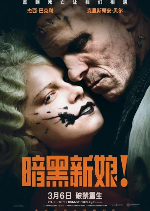 暗黑新娘！ The Bride!