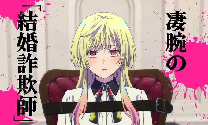 婚姻剧毒 マリッジトキシン