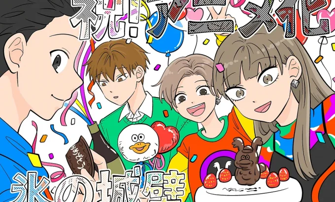 冰之城墙 氷の城壁