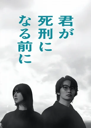 在你被判死刑之前 君が死刑になる前に