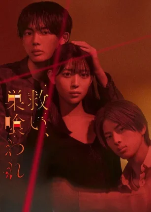 乞救之噬，覆食殆尽 救い、巣喰われ