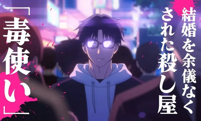 婚姻剧毒 マリッジトキシン