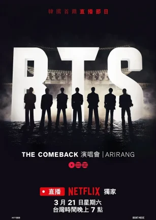 BTS The Comeback 演唱会：Arirang BTS the Comeback Live: Arirang