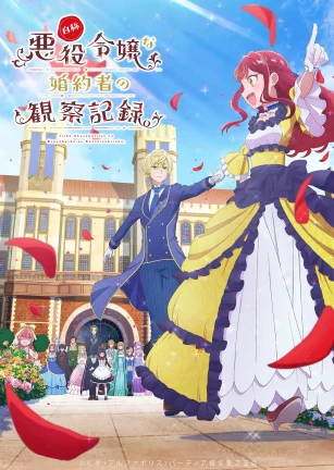 自称恶役大小姐的婚约者观察记录。 自称悪役令嬢な婚約者の観察記録。
