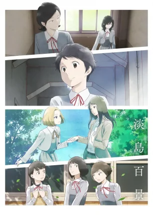 淡岛百景 淡島百景