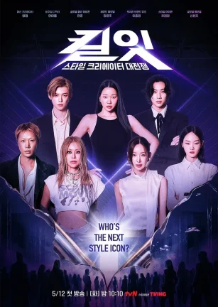 Kill It：时尚创作者之战 킬잇: 스타일 크리에이터 대전쟁
