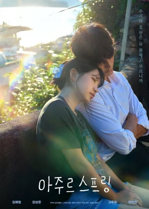蔚蓝之春 아주르스프링