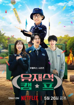 刘在锡的民宿法则！ 유재석 캠프