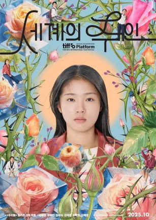 世界的主人 세계의 주인