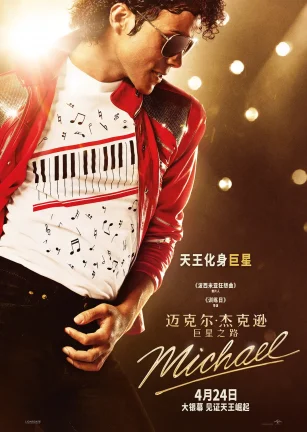 迈克尔·杰克逊：巨星之路 Michael