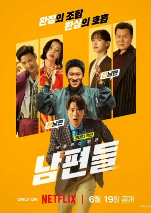 人夫总动员 남편들