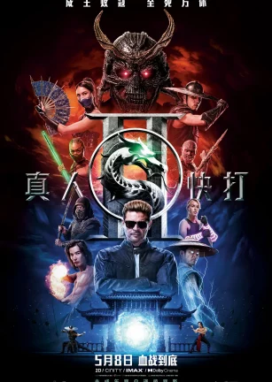 真人快打2 Mortal Kombat 2