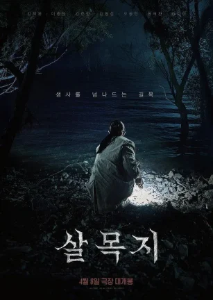 杀木池 살목지