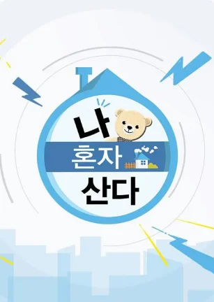 我独居 나 혼자 산다