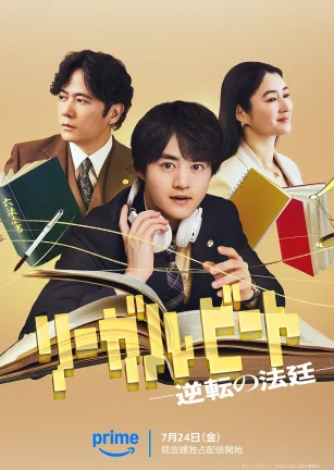 律政节拍：逆转法庭 リーガルビート -逆転の法廷-