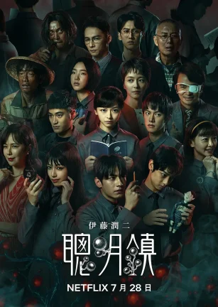 聪明镇 聰明鎮