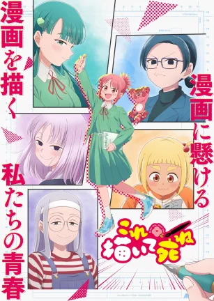 描绘直至生命尽头 これ描いて死ね