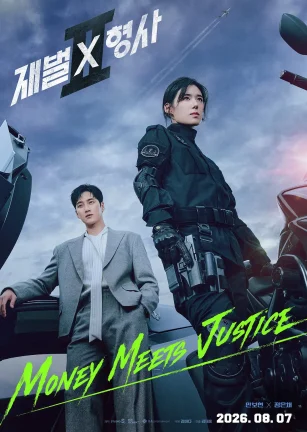 财阀X刑警 第二季 재벌X형사 시즌2