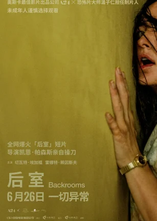 后室 Backrooms