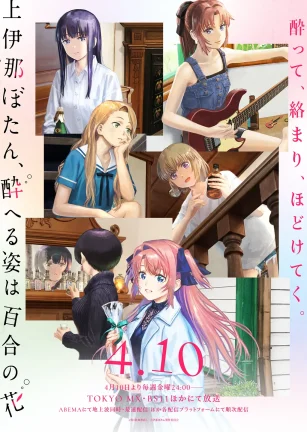 上伊那牡丹，醉姿如百合 上伊那ぼたん、酔へる姿は百合の花